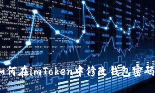 如何在imToken中修改钱包密码 