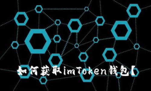 如何获取imToken钱包？
