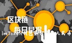 imToken钱包如何兑换人民币