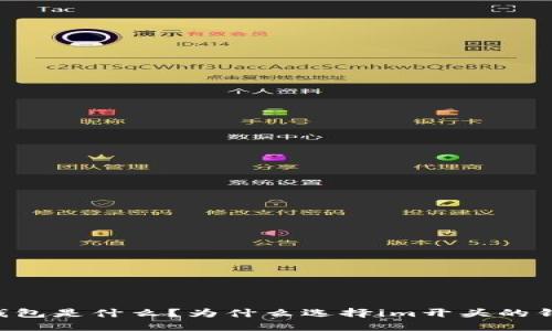 IM钱包是什么？为什么选择im开头的钱包？