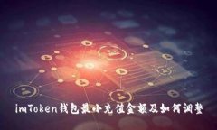 imToken钱包最小充值金额及如何调整