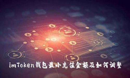 imToken钱包最小充值金额及如何调整