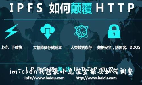 imToken钱包最小充值金额及如何调整