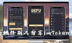 如何安全地给别人分享imToken钱包地址