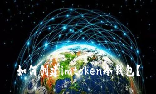 如何创建imtoken冷钱包？