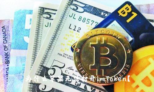 为什么苹果无法打开imToken？