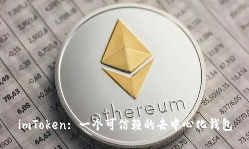 imToken: 一个可信赖的去中心化钱包