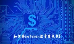 如何将imToken能量变成钱？