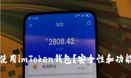 如何使用imToken钱包？安全性和功能指南
