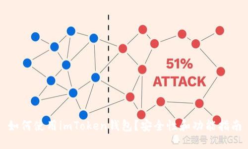 如何使用imToken钱包？安全性和功能指南
