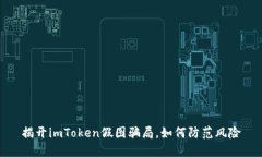 揭开imToken假图骗局，如何防范风险