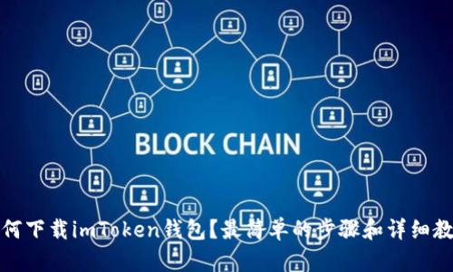 如何下载imToken钱包？最简单的步骤和详细教程