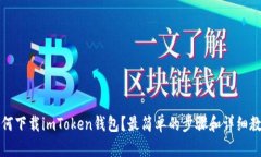 如何下载imToken钱包？最简单的步骤和详细教程