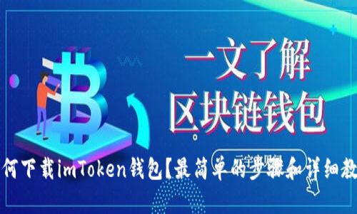 如何下载imToken钱包？最简单的步骤和详细教程