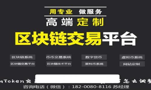 imToken交易失败怎么办?手续费高了怎么调整?