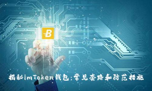 揭秘imToken钱包：常见套路和防范措施