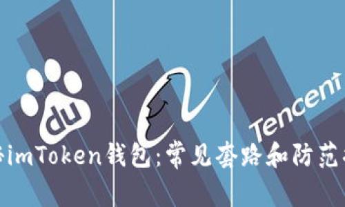 揭秘imToken钱包：常见套路和防范措施