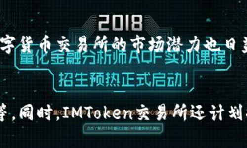 IMToken首次推出的全新交易所，适合新手和高级玩家
IMToken、交易所、数字货币、区块链 

什么是IMToken交易所？
IMToken交易所是一个全新的数字货币交易平台，由著名的区块链钱包IMToken推出，旨在为用户提供更加便捷、安全、透明的数字货币交易体验。

IMToken交易所有哪些特点？
1、佣金最低：IMToken交易所采用创新的交易结构，将撮合和清算分离，用户只需支付0.05%的交易费用。同时，IMToken交易所没有所谓的VIP特权，所有用户都能享受同样的交易费用。

2、安全可靠：IMToken交易所采用多重技术手段来确保平台的安全性，同时还与顶级安全公司进行合作，确保用户的数字货币的安全存放。

3、资产透明：IMToken交易所提供资产全程可追溯，交易信息透明的交易环境，为用户提供一站式数字货币交易服务。

4、支持多种数字货币和法币：IMToken交易所支持比特币、以太坊等主流数字货币的交易，并且还支持多种法币交易，极大方便了用户的交易需求。

如何使用IMToken交易所？
1、下载并安装IMToken钱包，并导入自己的数字货币。

2、在钱包首页点击进入交易所，选择目标数字货币，在交易所内进行买卖交易。

3、处理完所有交易后，可以将数字货币转入自己的IMToken钱包，也可以选择提现到其他钱包或银行卡。

IMToken交易所的优势在哪里？
IMToken交易所的优势在于其交易费用低、安全可靠、资产透明、支持多币种等方面。此外，IMToken交易所还提供了一系列的交易工具和服务，如复盘分析、行情预警、自动下单等功能，为用户提供更加全面的数字货币交易体验。

IMToken交易所有哪些不足之处？
目前IMToken交易所尚处于初期阶段，还存在一些不足之处，如交易深度相对较小、缺乏社交互动等。同时，IMToken交易所也在不断改进和完善，相信随着时间的推移，这些问题也会被逐步解决。

IMToken交易所能否成为数字货币交易领域的佼佼者？
IMToken交易所的推出，标志着其晋升为区块链领域的重要参与者之一。随着数字货币的普及，数字货币交易所的市场潜力也日益巨大，可以预见，IMToken交易所未来的发展空间将非常广阔。

IMToken交易所有哪些加强和改进的计划？
IMToken交易所将会致力于提升用户体验，改进交易功能，增加合法合规数字货币和法币的支持等。同时，IMToken交易所还计划推出冷钱包、量化交易等新功能，进一步提升用户的数字货币交易体验。
