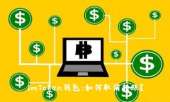 imToken钱包：如何取消转账？