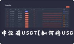 为什么imToken钱包中没有USDT？如何将USDT添加到投