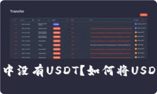 为什么imToken钱包中没有USDT？如何将USDT添加到投资组合中？