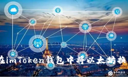 如何在imToken钱包中将以太坊换成TRX