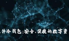 imToken硬件冷钱包：安全、便捷的数字资产存储工