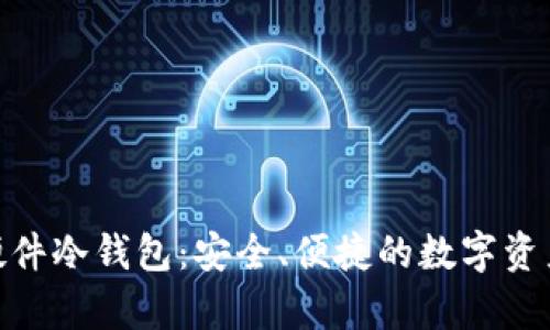 imToken硬件冷钱包：安全、便捷的数字资产存储工具