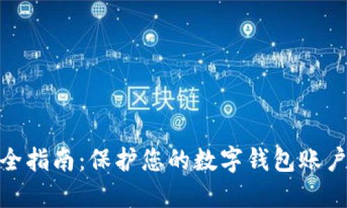 imtoken安全指南：保护您的数字钱包账户和数字资产
