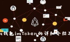 Ethereum钱包imToken的详细介绍及使用指南