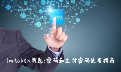 imtoken钱包：密码和支付密码使用指南