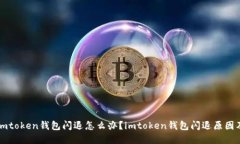 苹果手机imtoken钱包闪退怎么办？imtoken钱包闪退原