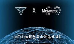 imToken钱包显示0：怎么办？