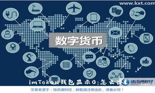 imToken钱包显示0：怎么办？