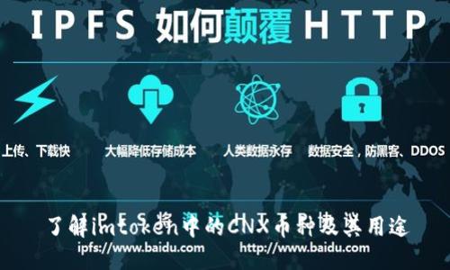 了解imtoken中的CNX币种及其用途