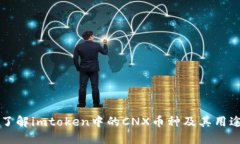 了解imtoken中的CNX币种及其用途