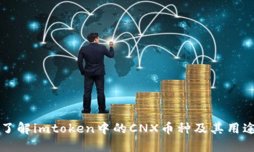 了解imtoken中的CNX币种及其用途