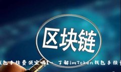 imToken钱包手续费便宜吗？- 了解imToken钱包手续费