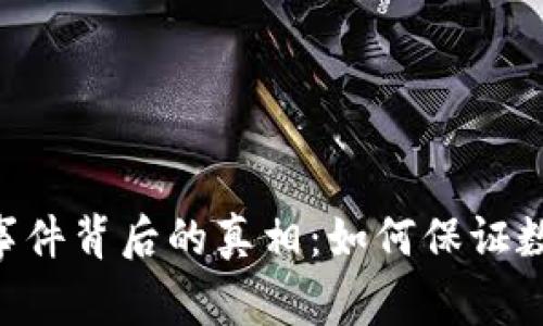 IM钱包黑客事件背后的真相：如何保证数字资产安全？