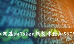 如何在imToken钱包中增加SHIB？