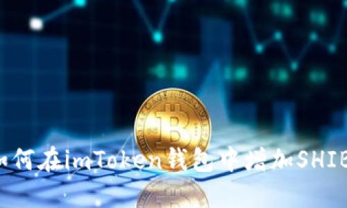 如何在imToken钱包中增加SHIB？