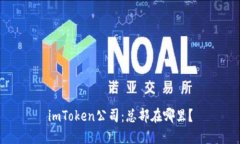 imToken公司：总部在哪里？