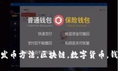 IM钱包发币方法，区块链，数字货币，钱包，代币