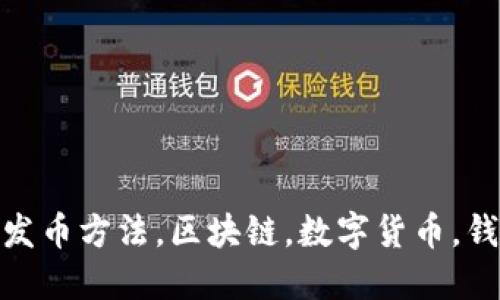 IM钱包发币方法,区块链,数字货币,钱包,代币