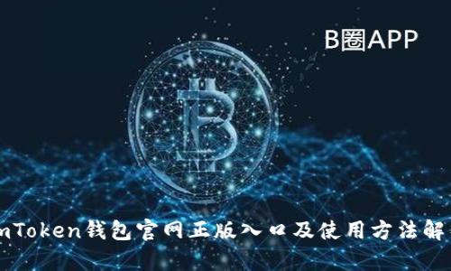 imToken钱包官网正版入口及使用方法解析