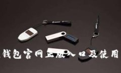 imToken钱包官网正版入口及使用方法解析