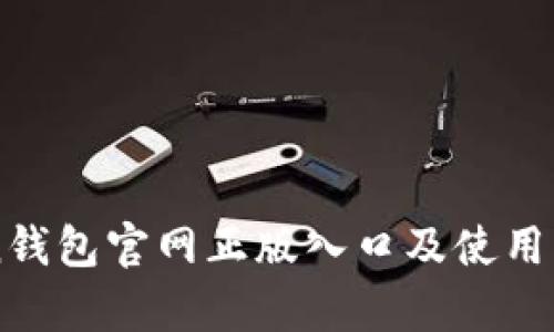 imToken钱包官网正版入口及使用方法解析