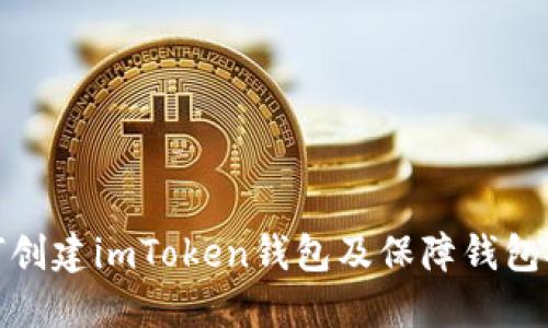 如何创建imToken钱包及保障钱包安全