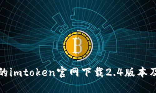 安全可靠的imtoken官网下载2.4版本及使用介绍