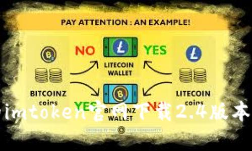 安全可靠的imtoken官网下载2.4版本及使用介绍